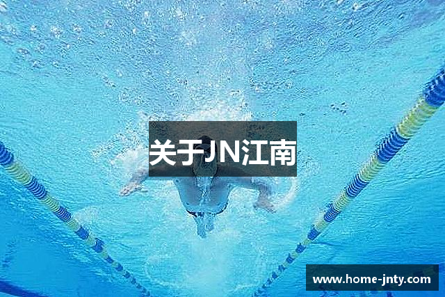 江南·(中国区)体育官方网站-JN SPORTS