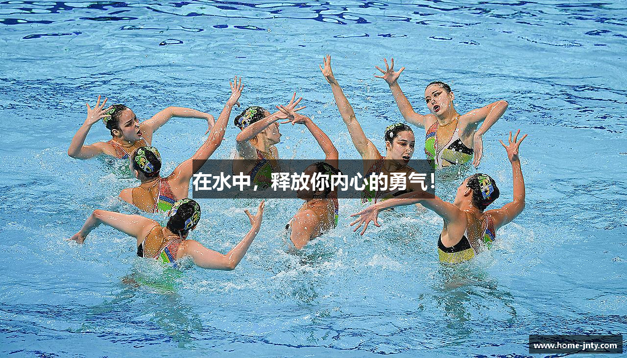 在水中，释放你内心的勇气！