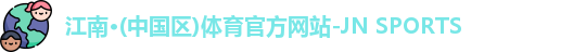 江南·(中国区)体育官方网站-JN SPORTS